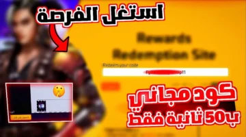 شغالة للجميع.. احصل على أكواد فري فاير Free Fire مضمونة 100 والاسترداد عبر غارينا